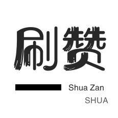 一毛一万个赞